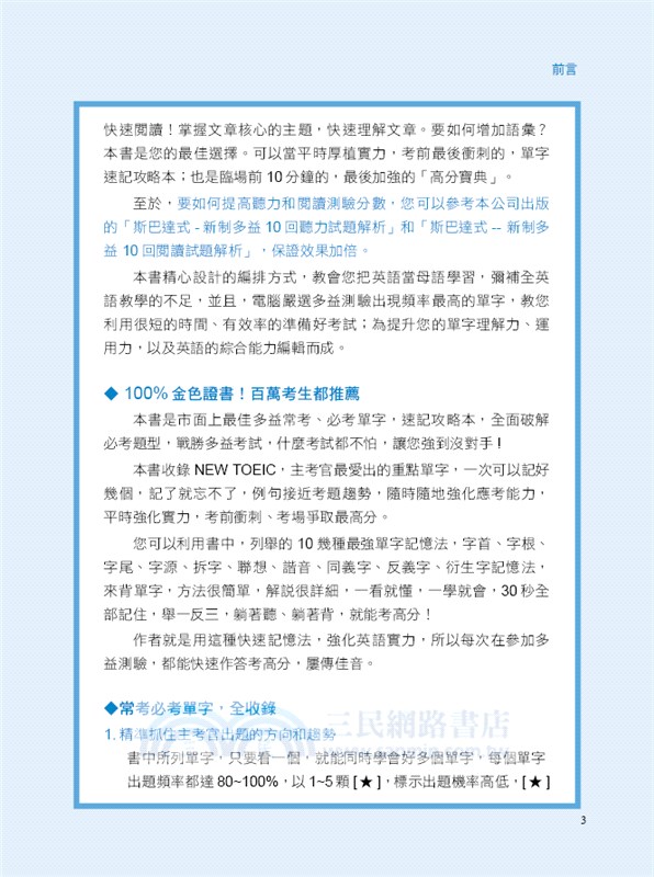 字根．字首．字尾 NEW TOEIC必考單字：100%金色證書，最強多益單字記憶法，輕鬆突破900分（附贈線上MP3）