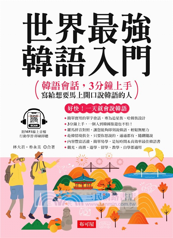 世界最強韓語入門：好快！一天就會說韓語（附線上MP3）