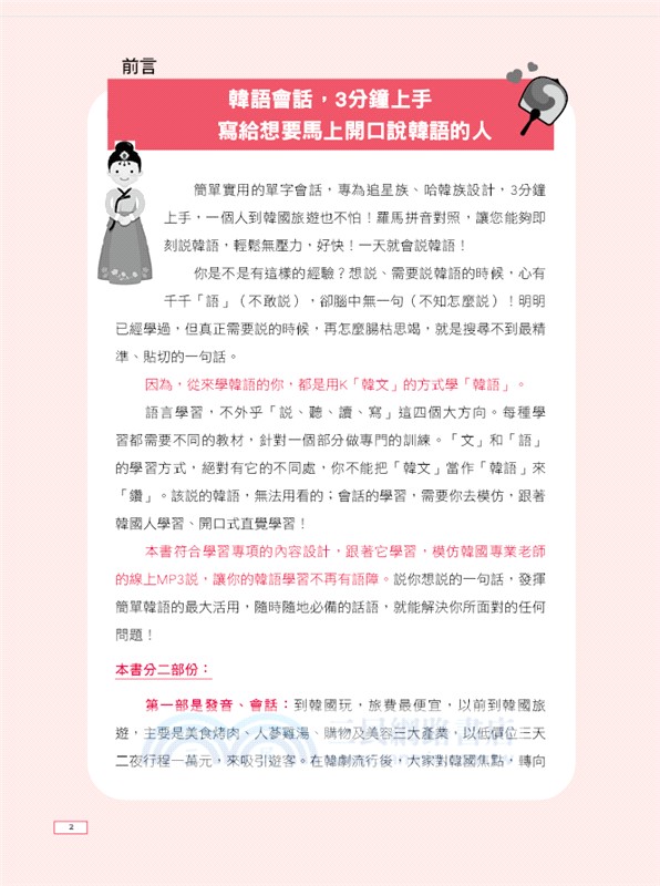 世界最強韓語入門：好快！一天就會說韓語（附線上MP3）