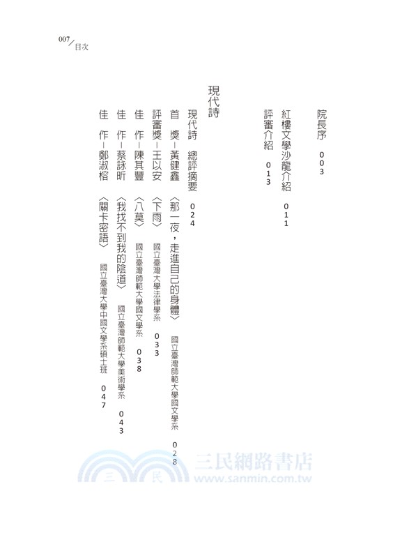 代言人：國立臺灣師範大學第24屆紅樓現代文學獎暨全國高中紅樓文學獎得獎作品集