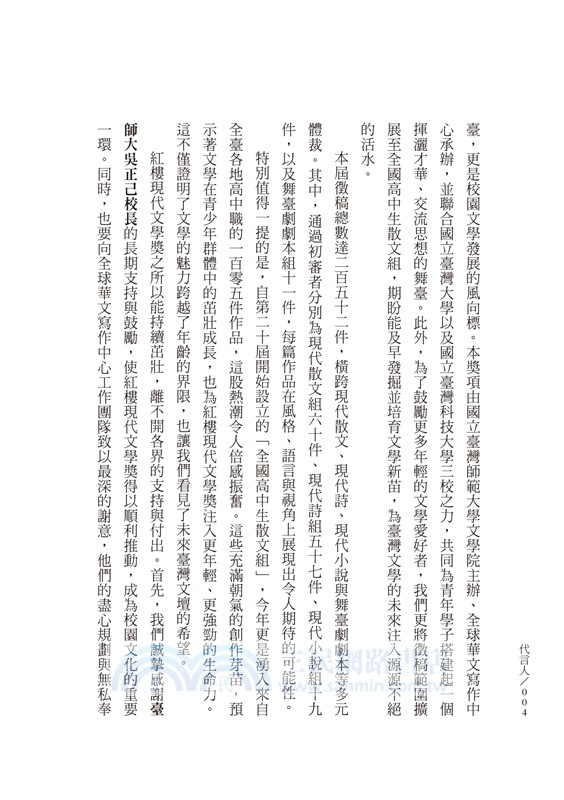 代言人：國立臺灣師範大學第24屆紅樓現代文學獎暨全國高中紅樓文學獎得獎作品集