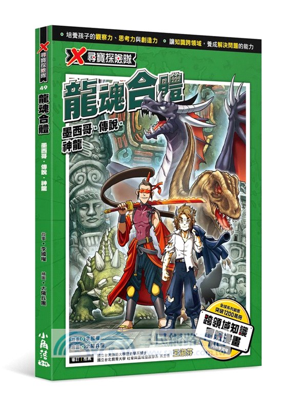 X尋寶探險隊49：龍魂合體：墨西哥．傳說．神龍