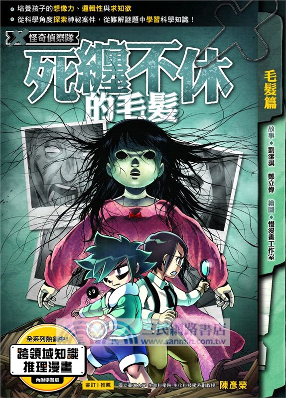 X怪奇偵察隊10：死纏不休的毛髮