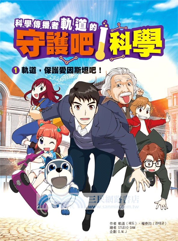 科學傳播者軌道的守護吧！科學01：軌道，保護愛因斯坦吧！