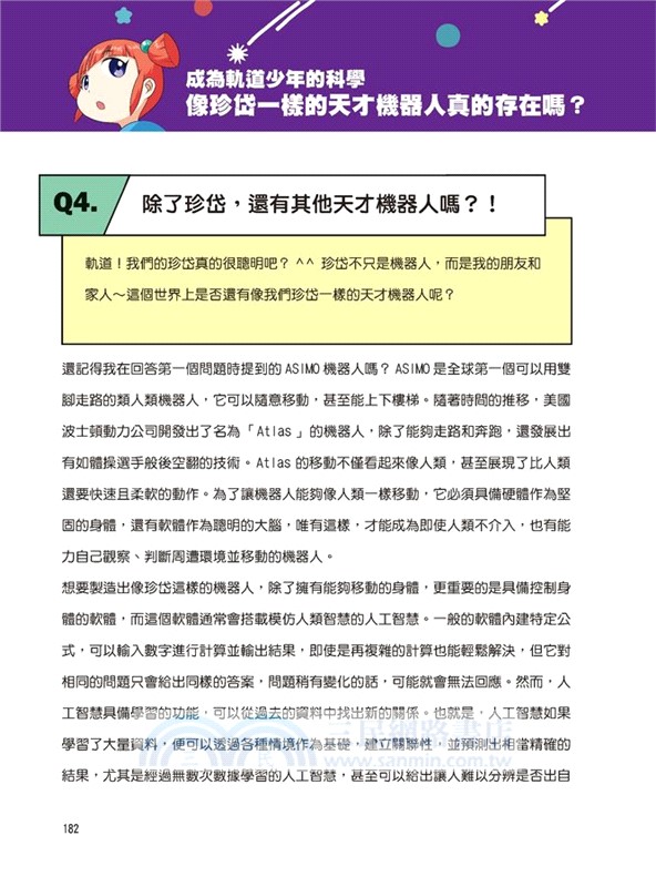科學傳播者軌道的守護吧！科學01：軌道，保護愛因斯坦吧！