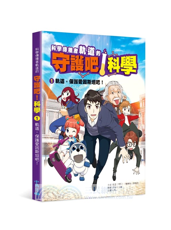 科學傳播者軌道的守護吧！科學01：軌道，保護愛因斯坦吧！