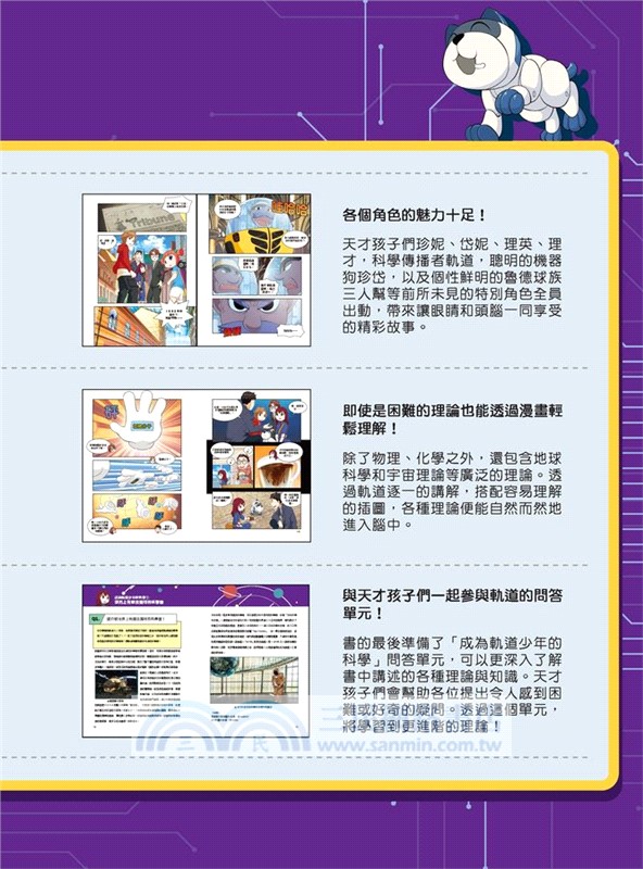 科學傳播者軌道的守護吧！科學01：軌道，保護愛因斯坦吧！