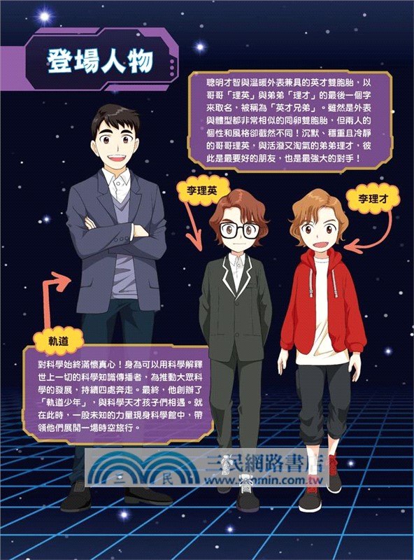 科學傳播者軌道的守護吧！科學01：軌道，保護愛因斯坦吧！