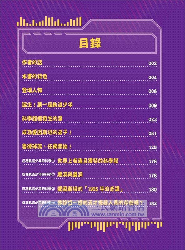 科學傳播者軌道的守護吧！科學01：軌道，保護愛因斯坦吧！