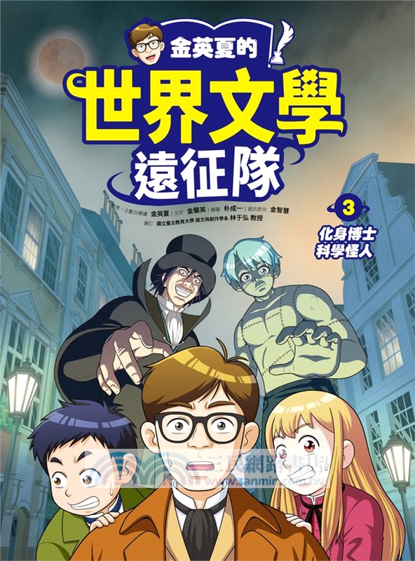 金英夏的世界文學遠征隊03：化身博士/科學怪人