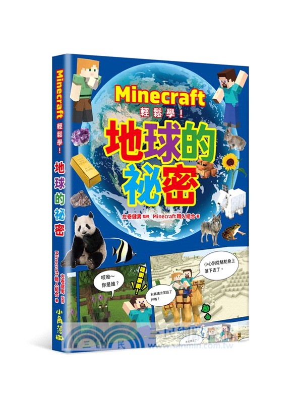 Minecraft輕鬆學！地球的祕密