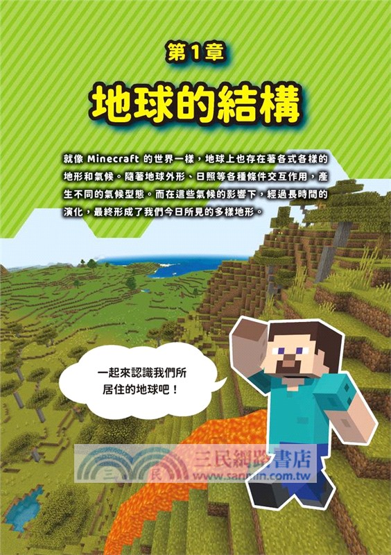 Minecraft輕鬆學！地球的祕密