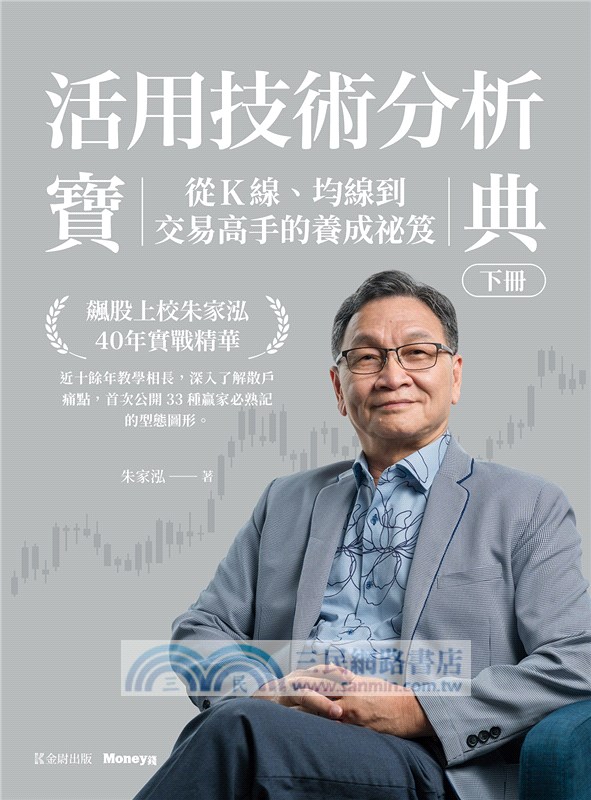 活用技術分析寶典：飆股上校朱家泓40年實戰精華 從K線、均線到交易高手的養成祕笈（上、下冊）