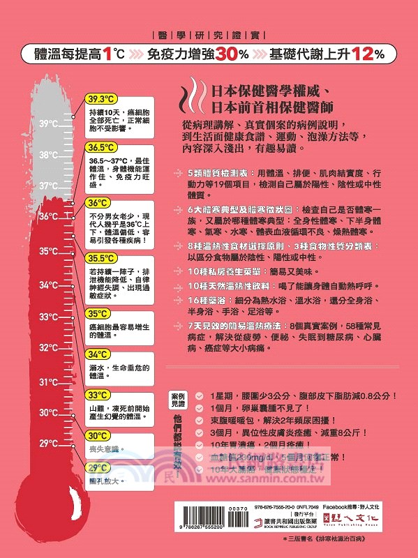 治百病，就靠體溫！連癌症都是！【暢銷紀念版】7天見效的溫熱療法，日本保健醫學權威教你用體溫改善體質！
