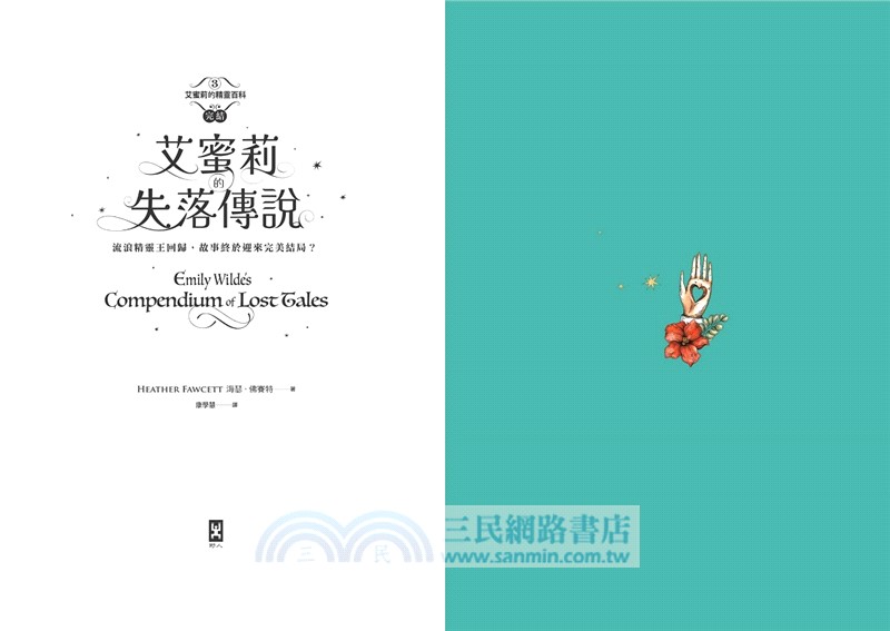 艾蜜莉的精靈百科03(完結)：失落傳說