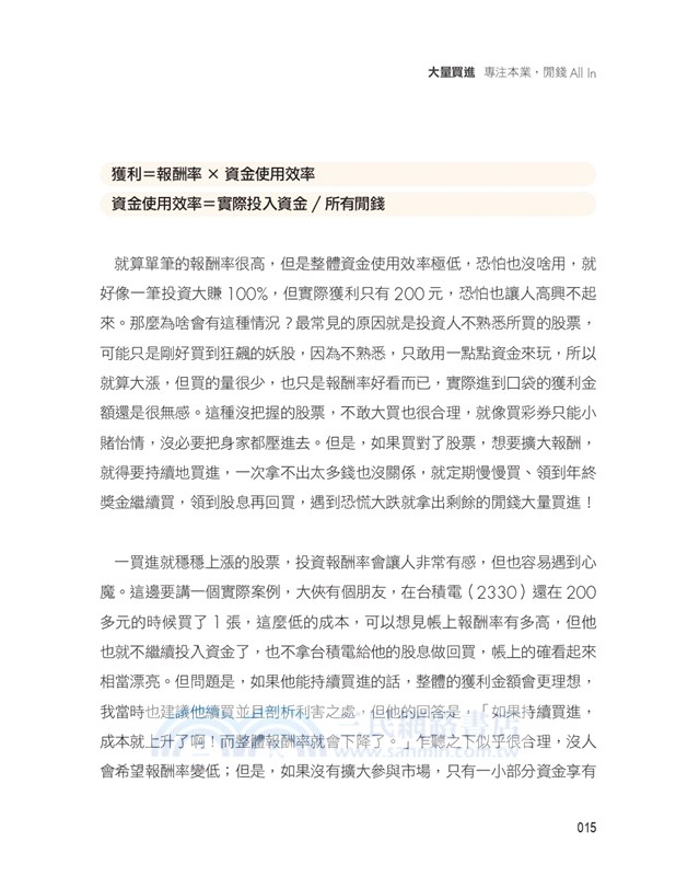 大量買進：專注本業，閒錢All In-大俠武林教小資變富有的實戰練習