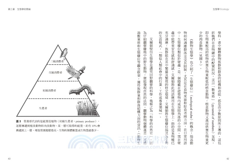 生態學：理解我們的世界如何運作