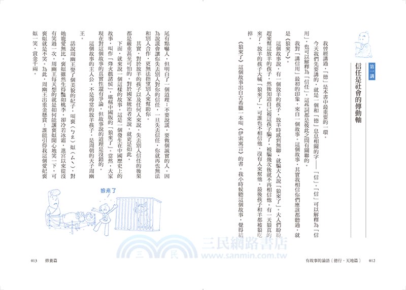 有故事的論語〔修養．天地篇〕：愈讀愈懂，這些千古金句背後的道理
