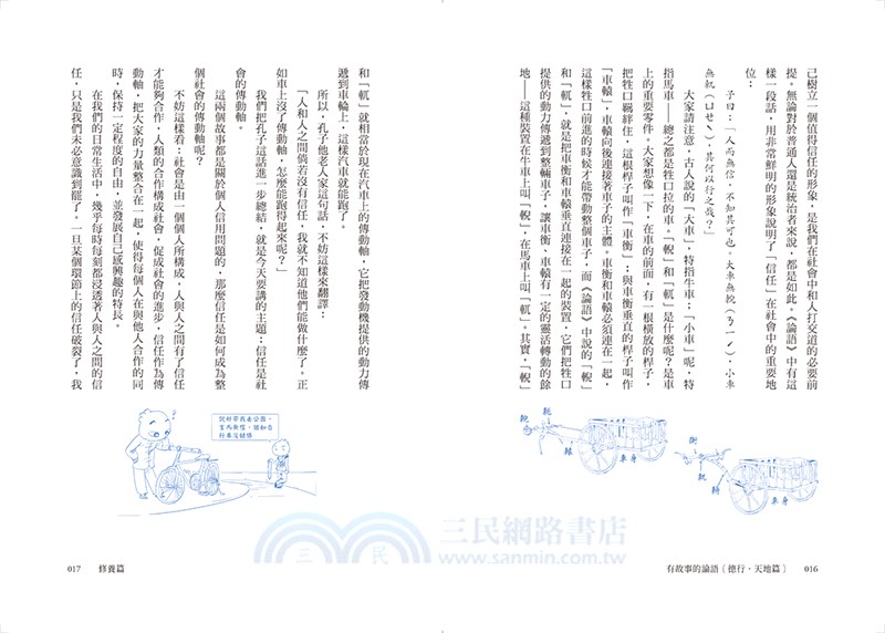 有故事的論語〔修養．天地篇〕：愈讀愈懂，這些千古金句背後的道理