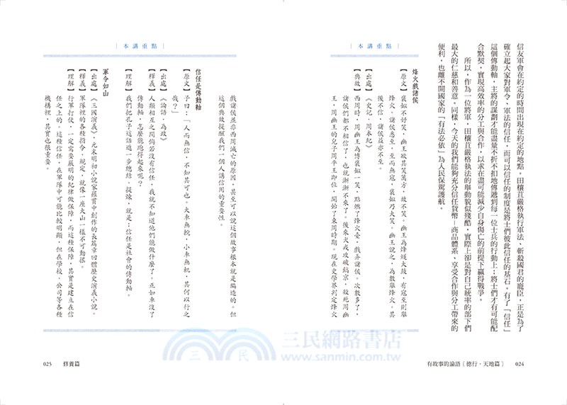 有故事的論語〔修養．天地篇〕：愈讀愈懂，這些千古金句背後的道理