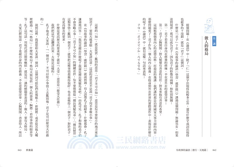 有故事的論語〔修養．天地篇〕：愈讀愈懂，這些千古金句背後的道理