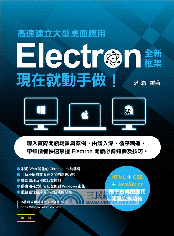 高速建立大型桌面應用：全新Electron框架現在就動手做