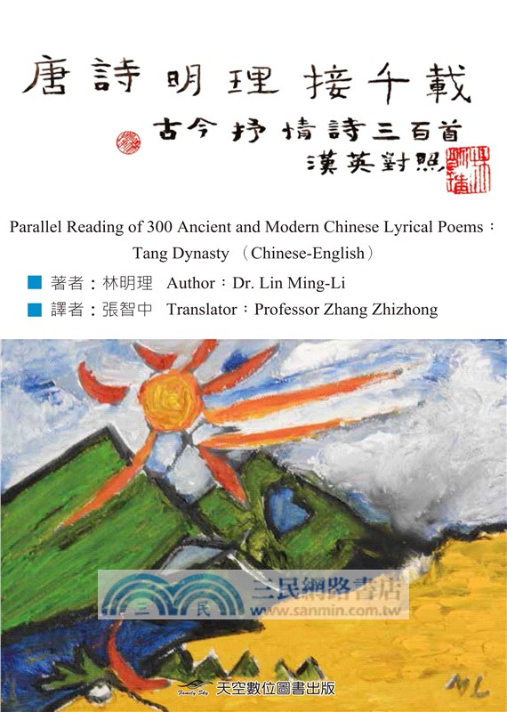 唐詩明理接千載——古今抒情詩三百首（漢英對照）