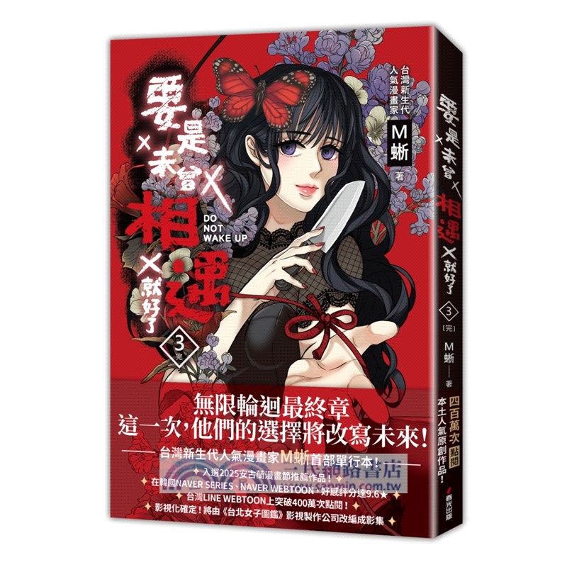 要是未曾相遇就好了03（完）（超過400萬點閱!台灣LINE WEBTOON人氣原創漫畫，影視化進行中）