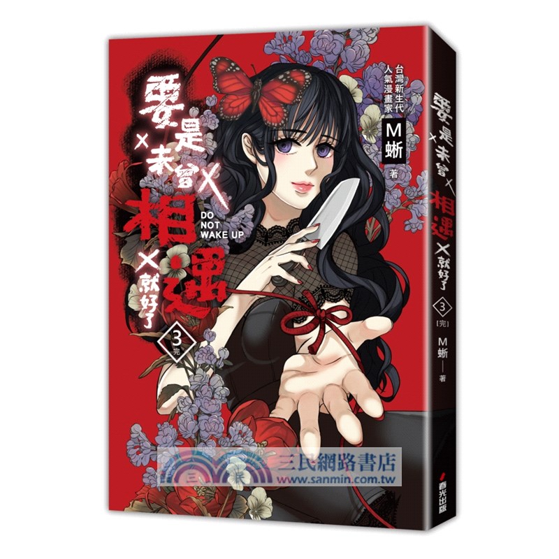 要是未曾相遇就好了03（完）（超過400萬點閱!台灣LINE WEBTOON人氣原創漫畫，影視化進行中）