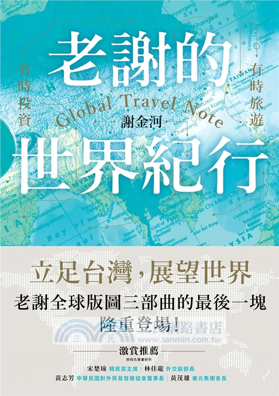 老謝的世界紀行