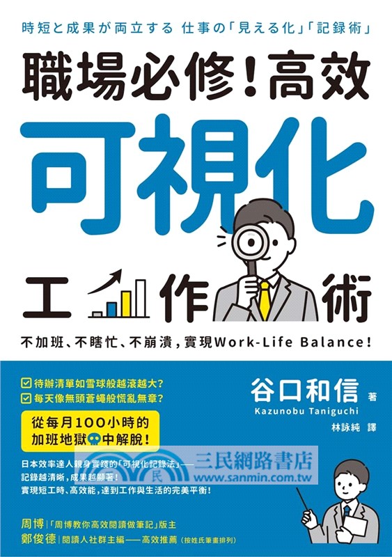 職場必修！高效可視化工作術：不加班、不瞎忙、不崩潰，實現Work-Life Balance！