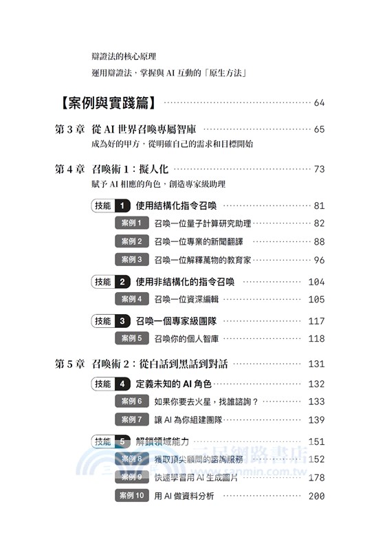 成為AI無法取代的那個人：超高效的ChatGPT對話技巧，打造不可取代的職場升級策略
