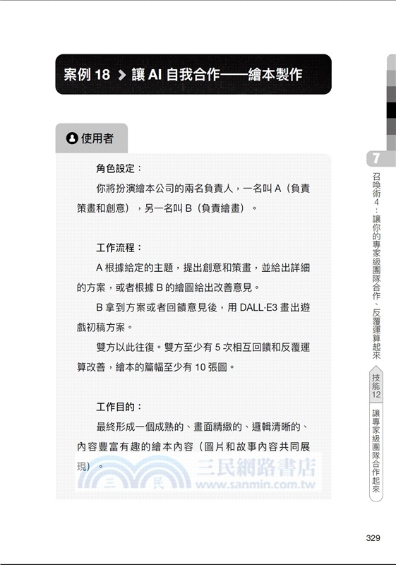 成為AI無法取代的那個人：超高效的ChatGPT對話技巧，打造不可取代的職場升級策略