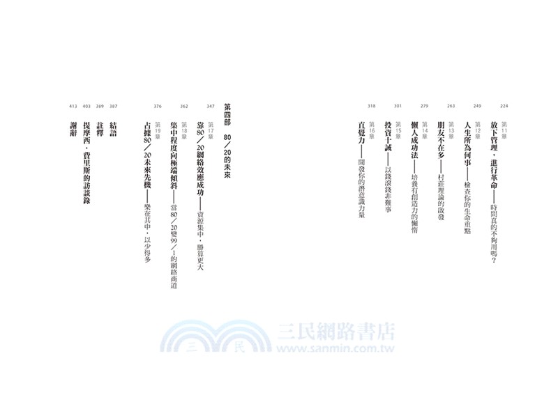 80/20法則：21世紀工作與生活中，避無可避的核心求生法（精修完整版）