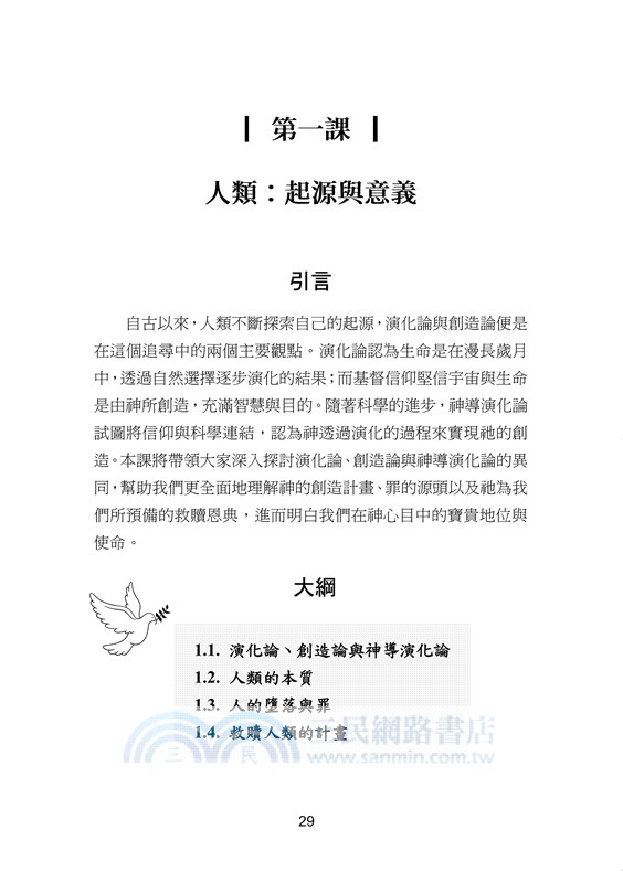 基要真理10堂課：所哥的筆記