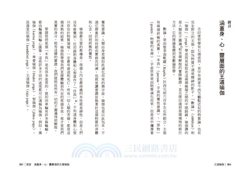 王道瑜伽：身心靈全方位實修的八肢瑜伽法