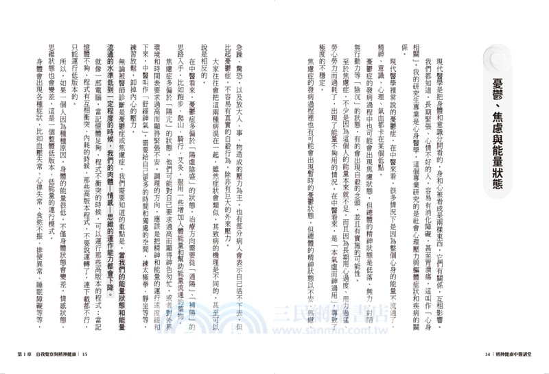 精神健康中醫講堂：心身醫學與形、氣、神的自我調理精要