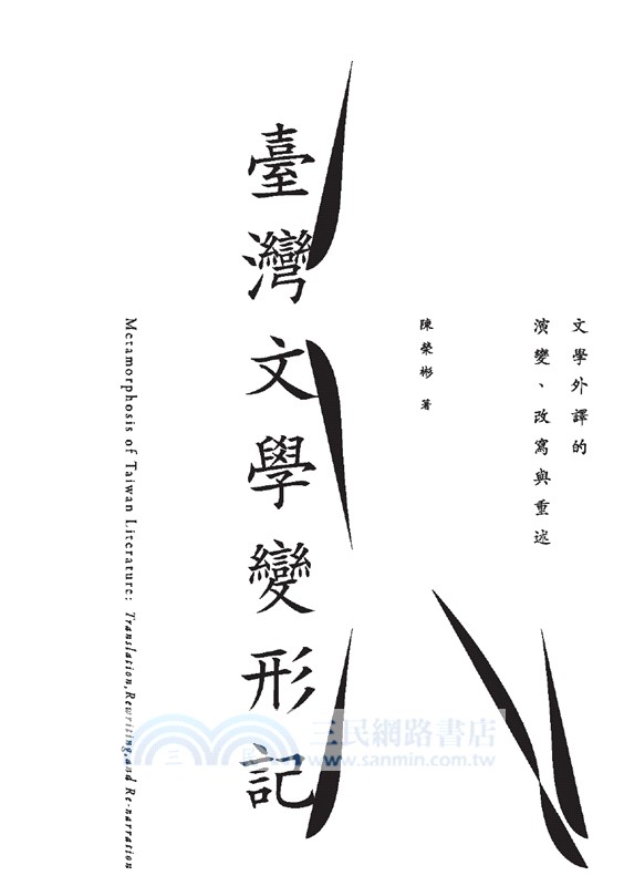 臺灣文學變形記：文學外譯的演變、改寫與重述