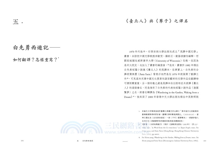 臺灣文學變形記：文學外譯的演變、改寫與重述