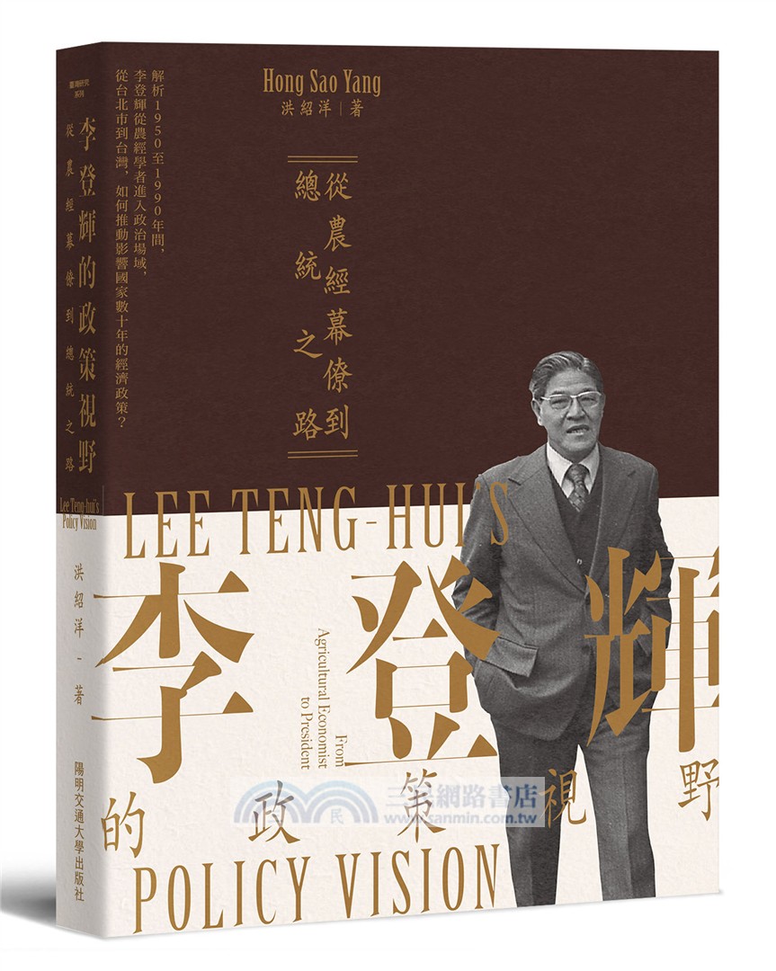 李登輝的政策視野：從農經幕僚到總統之路