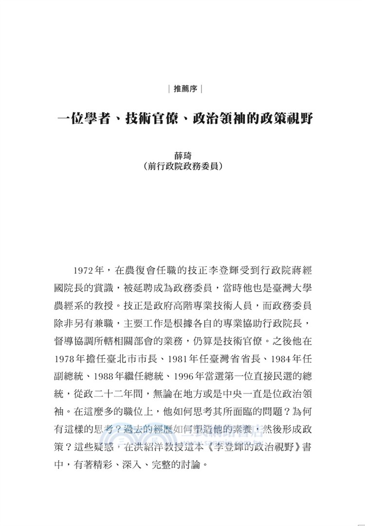 李登輝的政策視野：從農經幕僚到總統之路