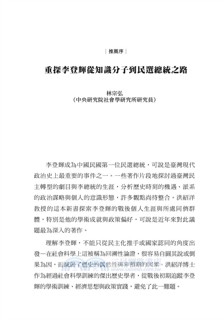 李登輝的政策視野：從農經幕僚到總統之路