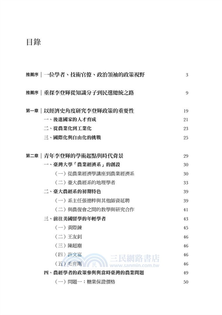 李登輝的政策視野：從農經幕僚到總統之路