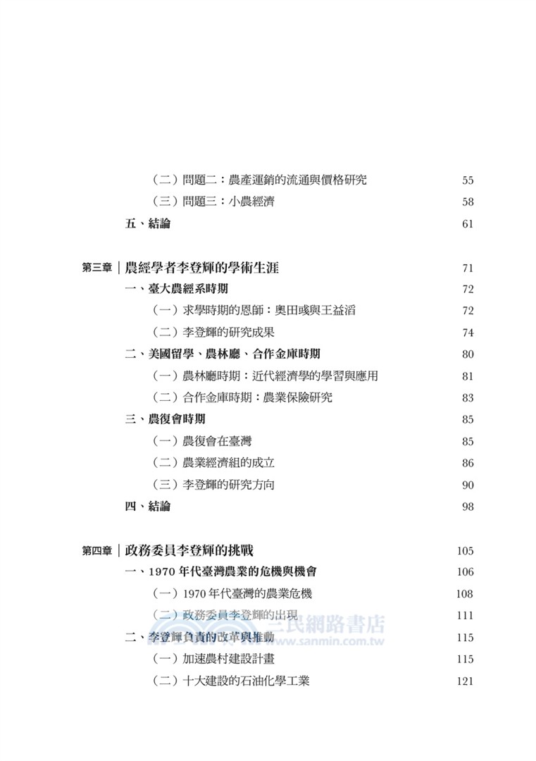李登輝的政策視野：從農經幕僚到總統之路