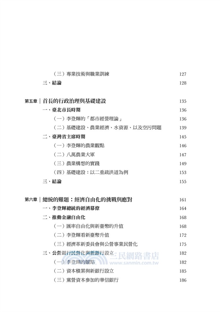 李登輝的政策視野：從農經幕僚到總統之路