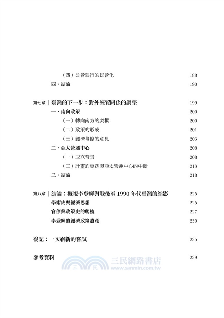李登輝的政策視野：從農經幕僚到總統之路