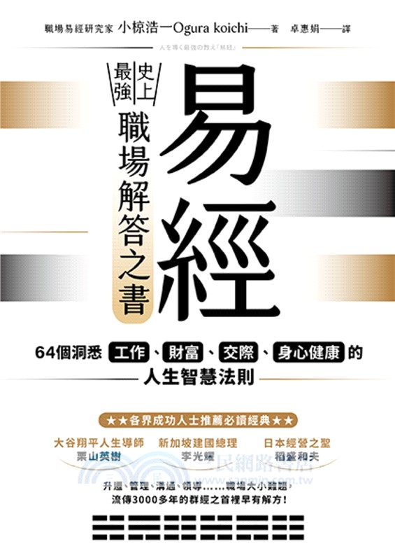 易經．史上最強職場解答之書：64個洞悉工作、財富、交際、身心健康的人生智慧法則