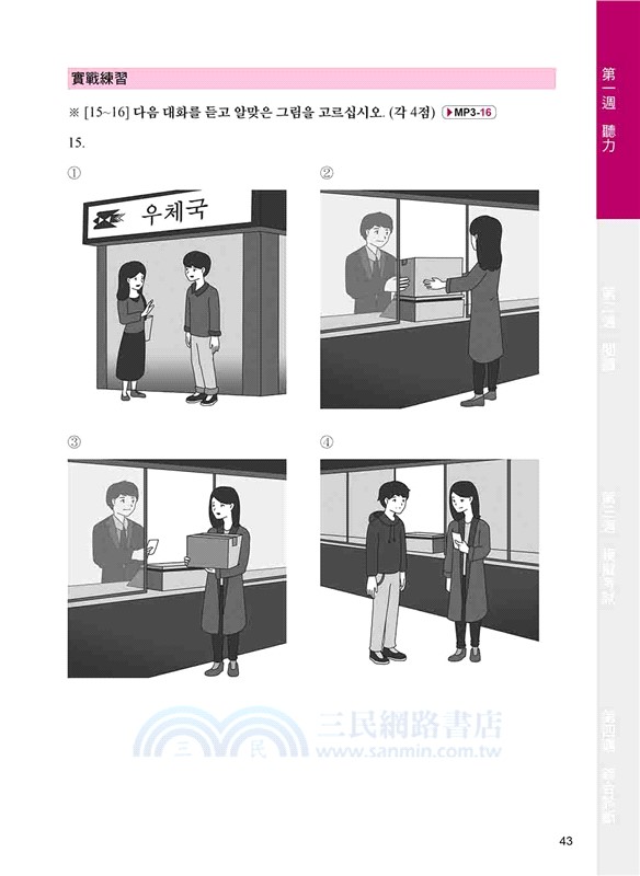 新韓檢初級TOPIK I 4 週完全征服：聽力‧閱讀，一本搞定！（QR Code）