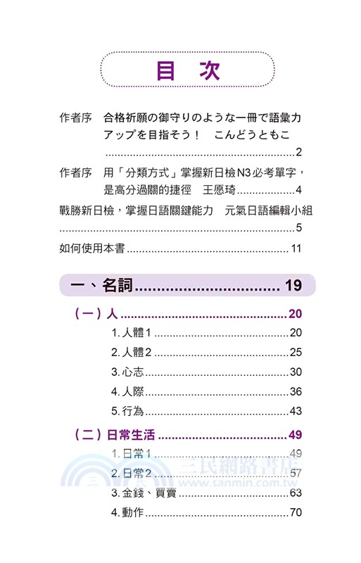新日檢N3單字帶著背！新版（隨書附日籍名師親錄標準日語發音＋朗讀音檔QR Code）