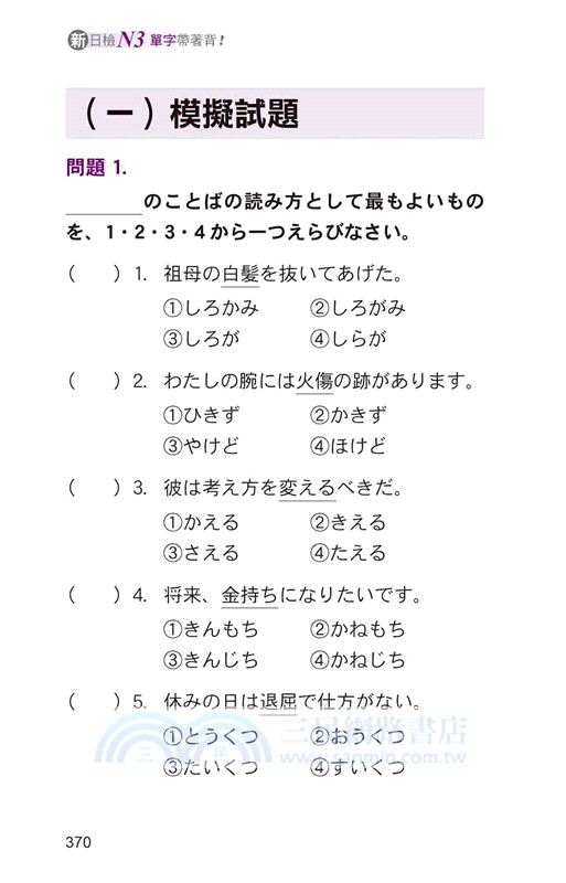 新日檢N3單字帶著背！新版（隨書附日籍名師親錄標準日語發音＋朗讀音檔QR Code）